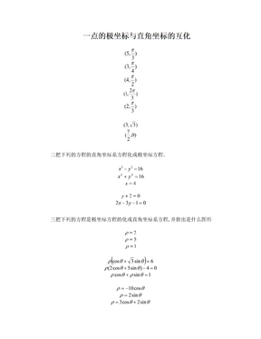 极坐标和直角坐标的互化练习