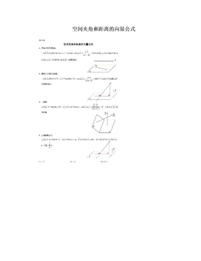 空间夹角和距离的向量公式