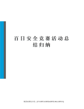 百日安全竞赛活动总结归纳