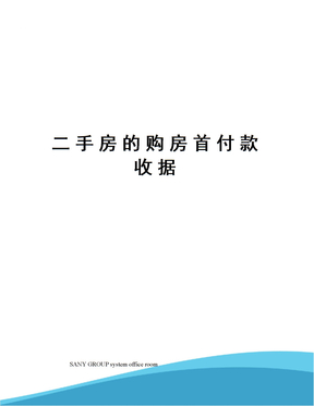 二手房的购房首付款收据