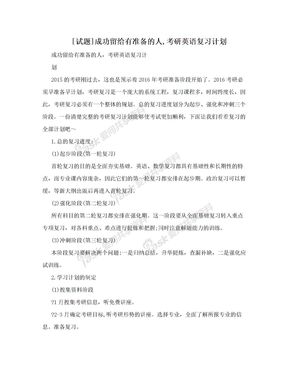 [试题]成功留给有准备的人,考研英语复习计划