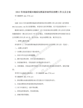 2013年河南省煤田地质局所属事业单位招聘工作人员方案