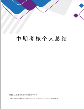 中期考核个人总结