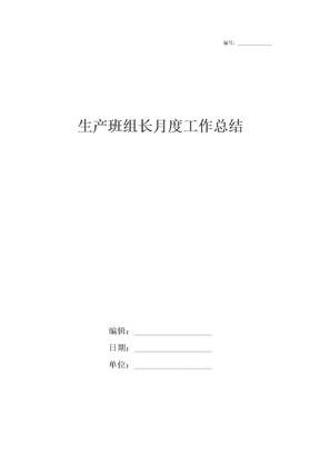 生产班组长月度工作总结