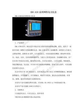 EMA-650系列网络电力仪表