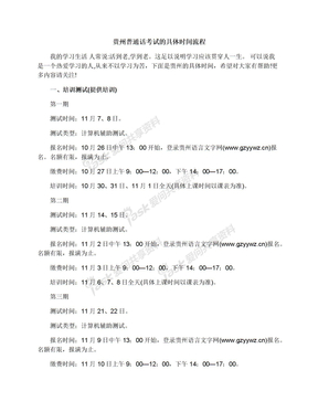 贵州普通话考试的具体时间流程