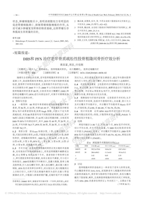 DHS和PFN治疗老年骨质疏松性股骨粗隆间骨折疗效分析