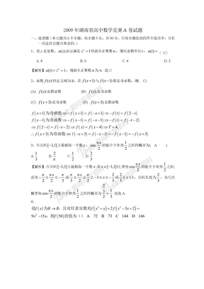 20092009年湖南省高中数学竞赛A卷试题