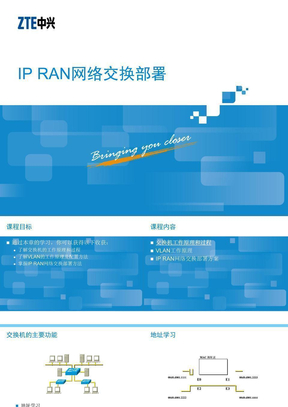 IP RAN网络交换部署