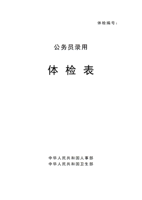 公务员录用体检表