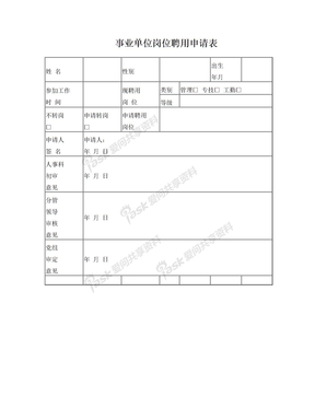 事业单位岗位聘用申请表