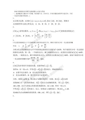 20082008年湖南省高中数学竞赛试题A卷