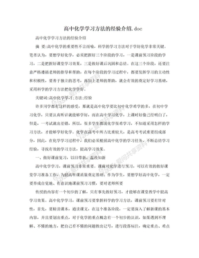 高中化学学习方法的经验介绍.doc