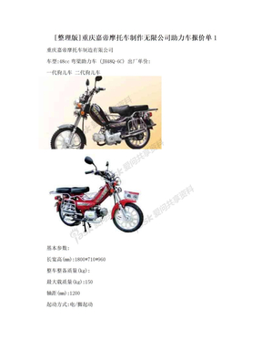 [整理版]重庆嘉帝摩托车制作无限公司助力车报价单1