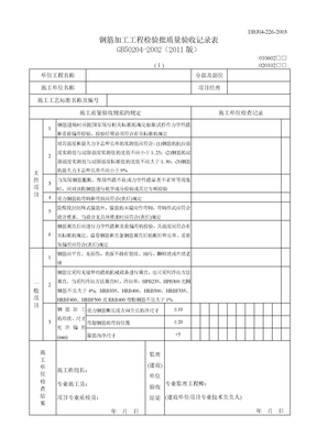 钢筋加工工程检验批质量验收记录表