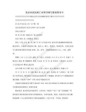 北京市居民死亡证明书填写要求指导卡