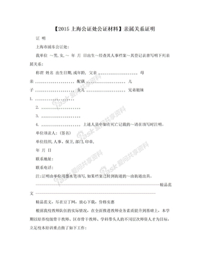 【2015上海公证处公证材料】亲属关系证明