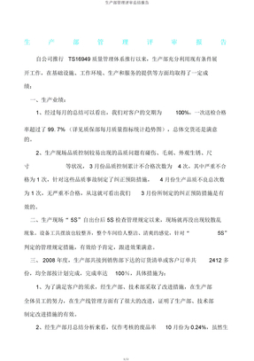生产部管理评审总结报告