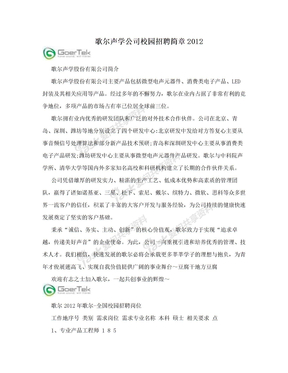 歌尔声学公司校园招聘简章2012