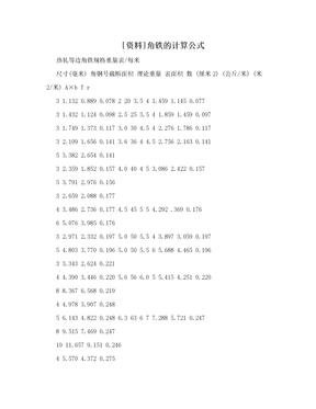 [资料]角铁的计算公式