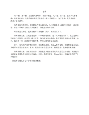 思乡_五年级想象作文400字