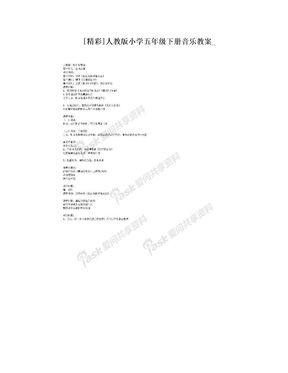 [精彩]人教版小学五年级下册音乐教案_