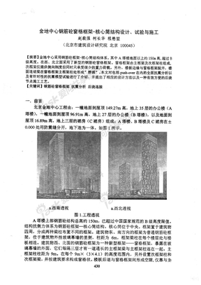 金地中心钢筋砼窗格框架一核心筒结构设计、试验与施工