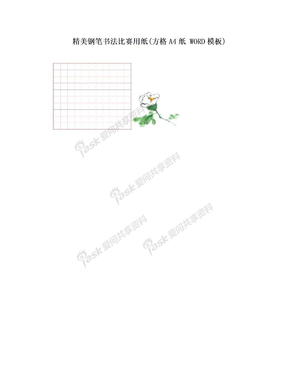 精美钢笔书法比赛用纸(方格A4纸 WORD模板)
