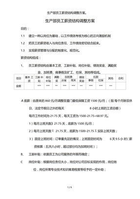 生产部员工薪资结构调整方案。