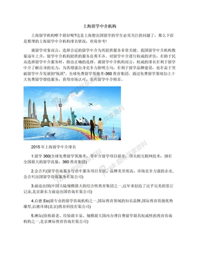 上海留学中介机构