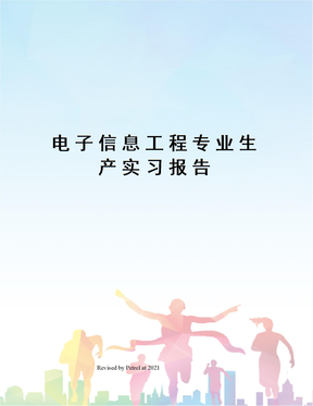 电子信息工程专业生产实习报告