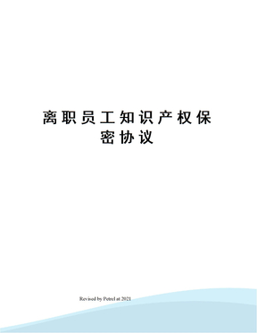 离职员工知识产权保密协议