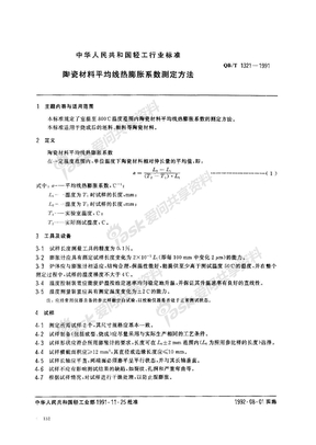 QBT 1321-1991 陶瓷材料平均线热膨胀系数测定方法