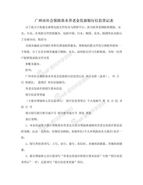 广州市社会保险基本养老金发放银行信息登记表