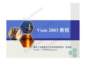 visio2003简单易学教程