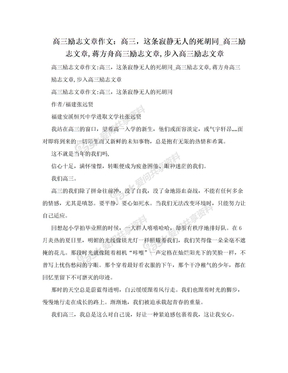 高三励志文章作文：高三，这条寂静无人的死胡同_高三励志文章,蒋方舟高三励志文章,步入高三励志文章