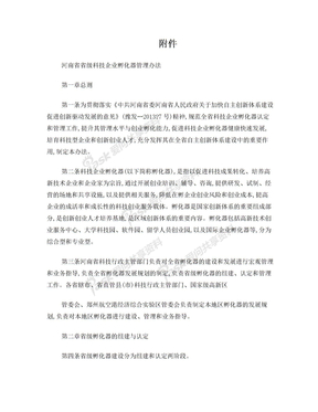 河南省科技孵化器认定管理办法