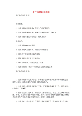 生产助理岗位职责