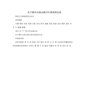 长宁镇中心幼儿园卫生消毒登记表