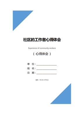 社区的工作者心得体会