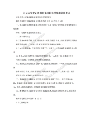 东吴大学中正图书馆无障碍电梯使用管理要点