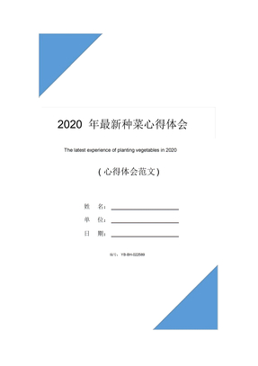 2020年最新种菜心得体会