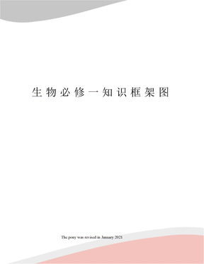 生物必修一知识框架图
