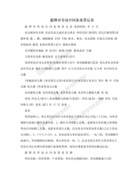 淄博市劳动合同备案登记表
