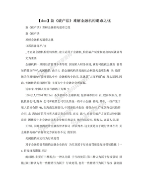 【doc】新《破产法》难解金融机构退市之忧