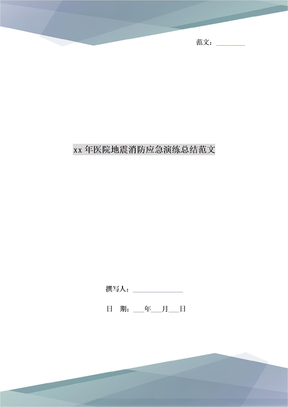 xx年医院地震消防应急演练总结范文