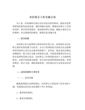 社区矫正工作实施方案
