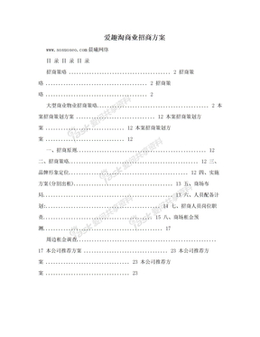 爱趣淘商业招商方案