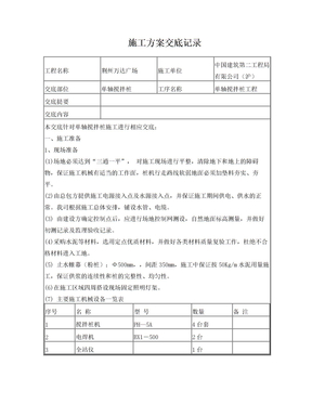 单轴搅拌桩技术交底