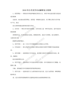 2010年自考美学名词解释复习资料